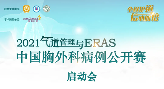 再次起航 | 2021氣道管理與ERAS-中國(guó)胸外科病例公開(kāi)賽 正式啟動(dòng)