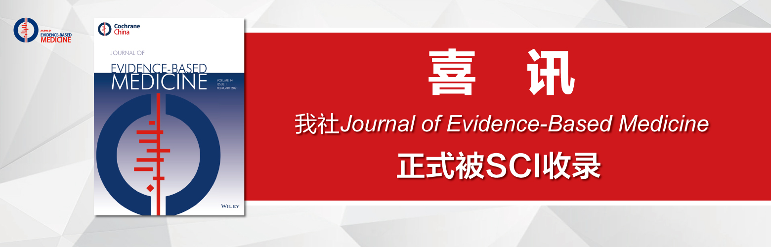 特大喜訊 | 《Journal of Evidence-Based Medicine》正式被SCIE收錄