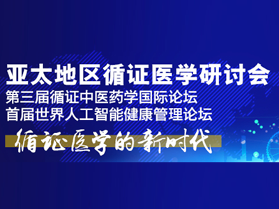 第十屆亞太地區(qū)循證醫(yī)學(xué)研討會暨第三屆循證中醫(yī)藥學(xué)國際論壇暨首屆世界人工智能健康管理論壇日程安排