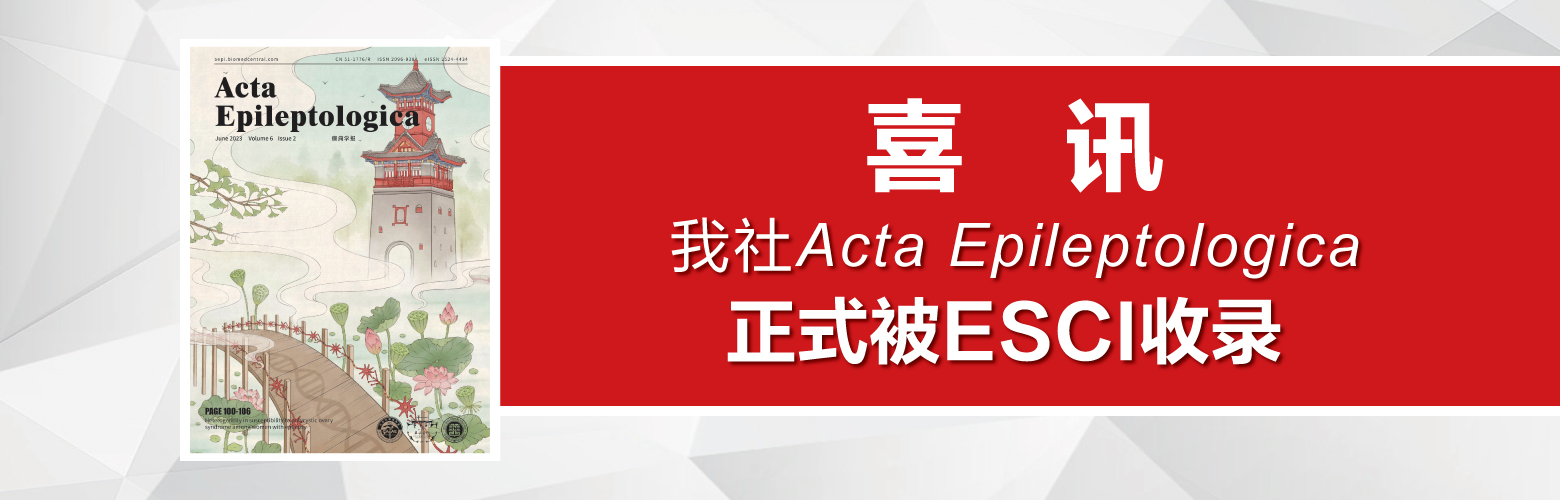 喜訊 | Acta Epileptologica正式被ESCI收錄！