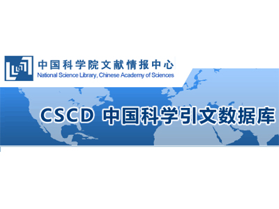 熱烈祝賀我社6種中文科技期刊被CSCD數(shù)據(jù)庫收錄