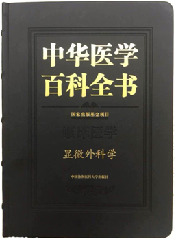 書訊：《中華醫(yī)學百科全書：顯微外科學》